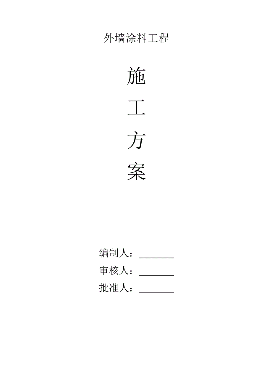 外墙涂料及真石漆施工方案_第1页