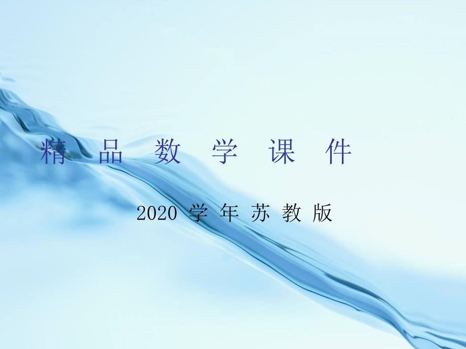 2020苏教版一年级上册数学：8的乘法口诀练习课件_第1页