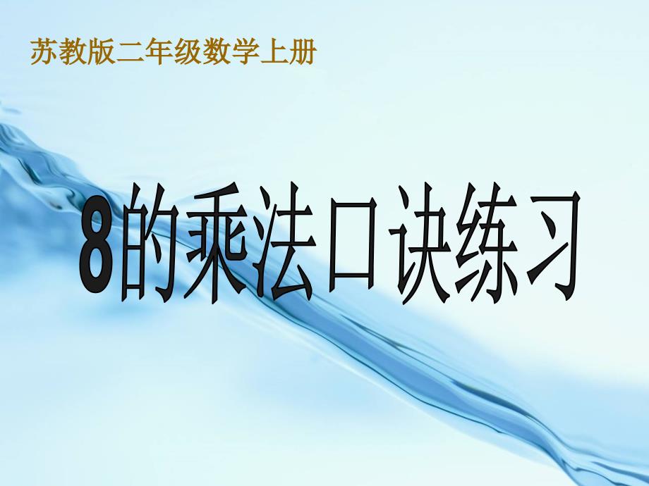 2020苏教版一年级上册数学：8的乘法口诀练习课件_第2页