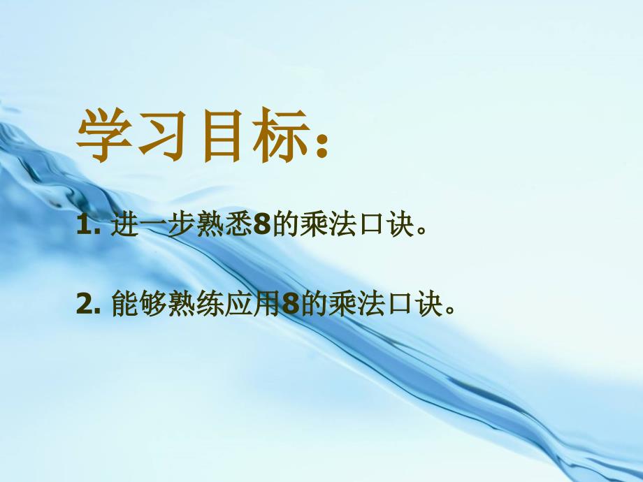 2020苏教版一年级上册数学：8的乘法口诀练习课件_第3页