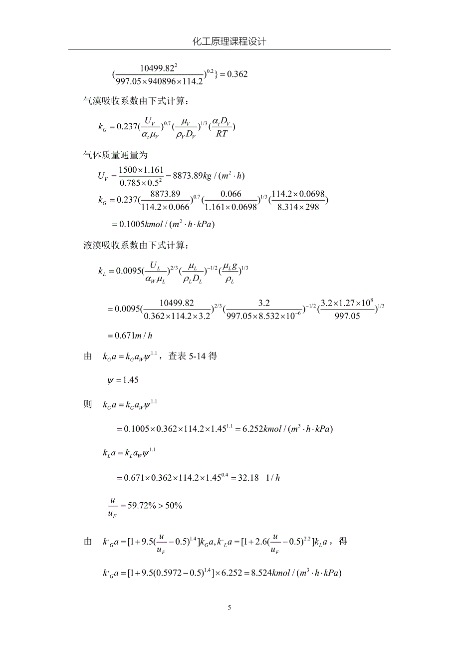 水吸收氨气填料塔设计_第5页