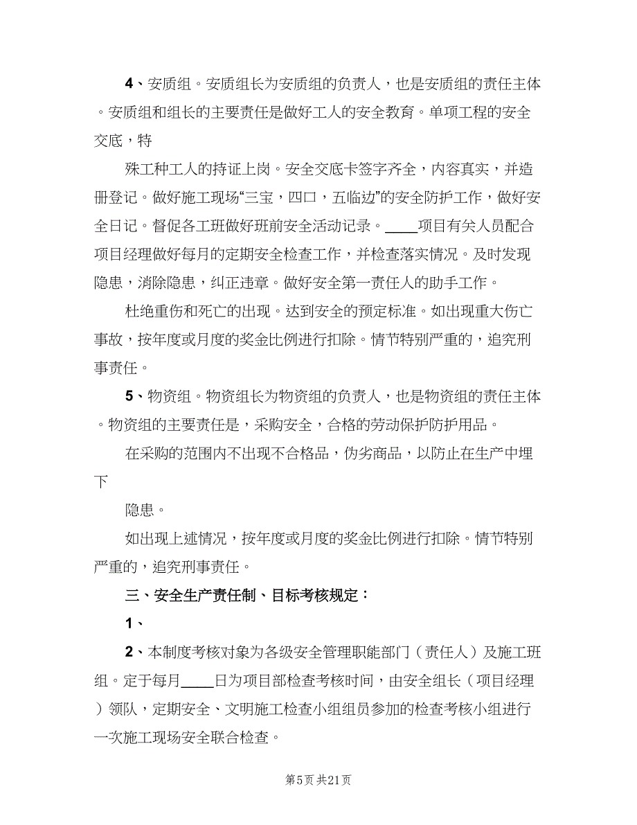 公司安全生产责任制考核制度（6篇）_第5页