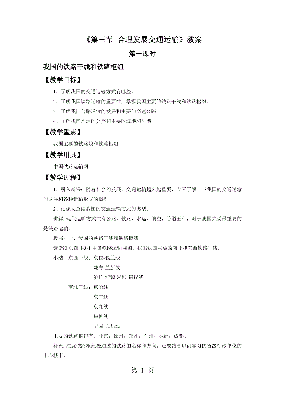 2023年星球版八年级上册地理第四章《第三节 合理发展交通运输》教案2.doc_第1页