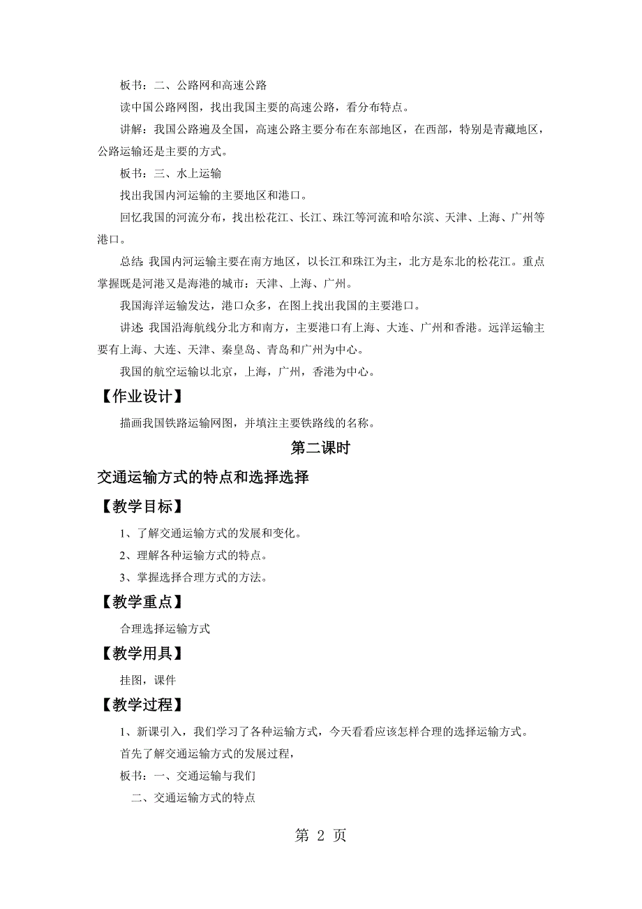 2023年星球版八年级上册地理第四章《第三节 合理发展交通运输》教案2.doc_第2页