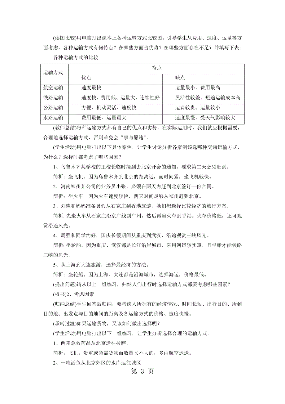 2023年星球版八年级上册地理第四章《第三节 合理发展交通运输》教案2.doc_第3页