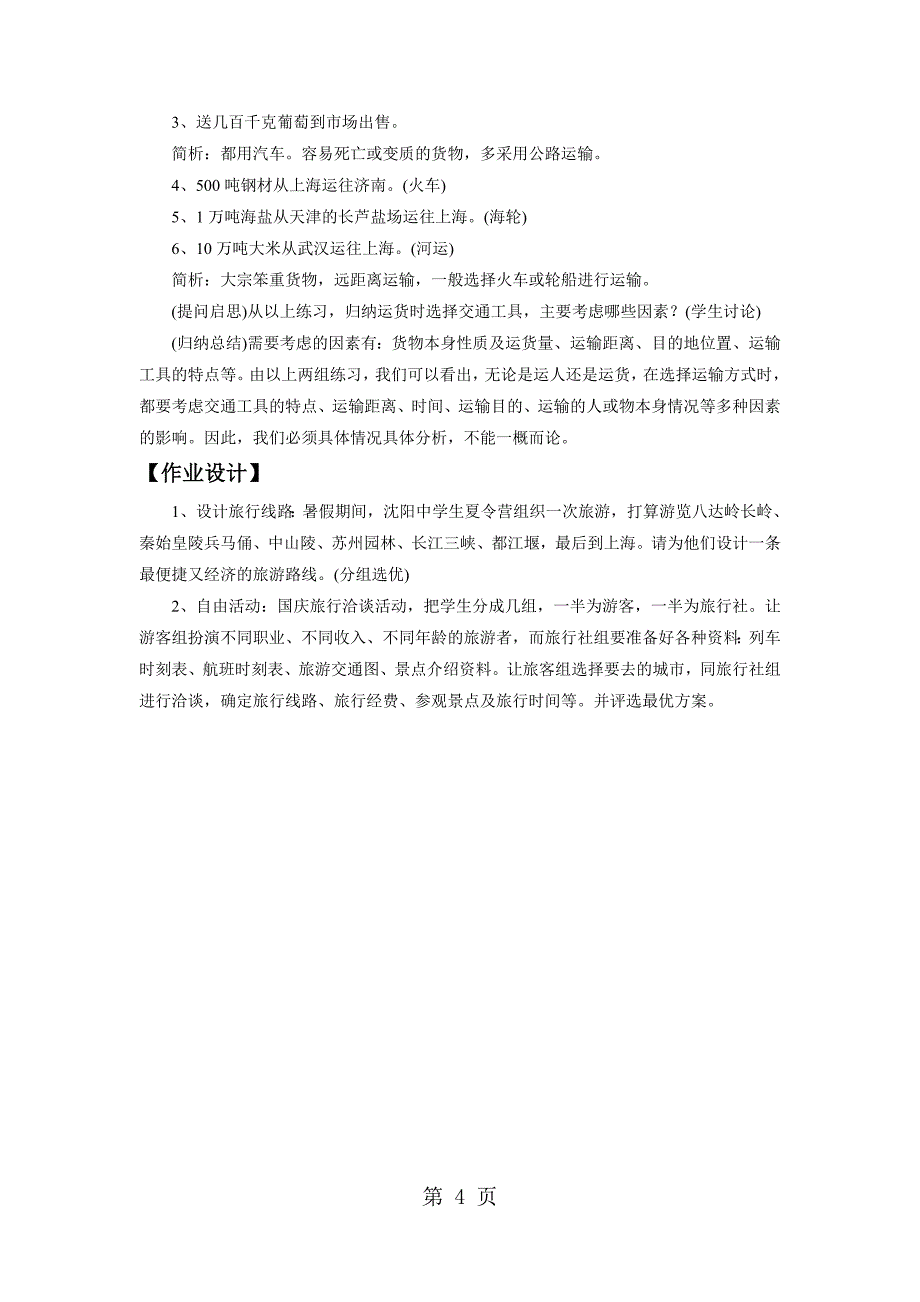 2023年星球版八年级上册地理第四章《第三节 合理发展交通运输》教案2.doc_第4页