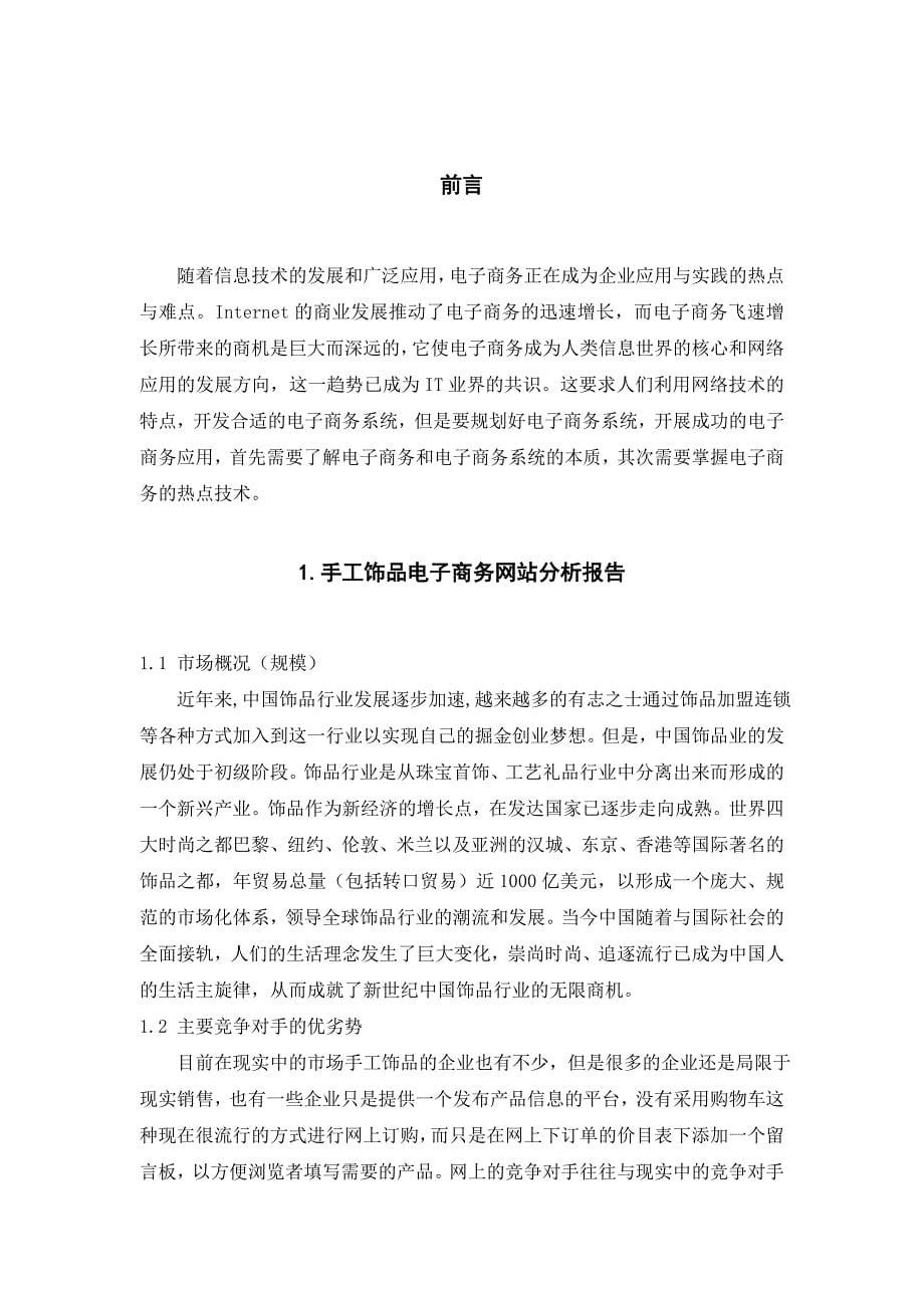 毕业设计论文基于ASP技术建立B2C的手工饰品电子商务网站分析_第5页