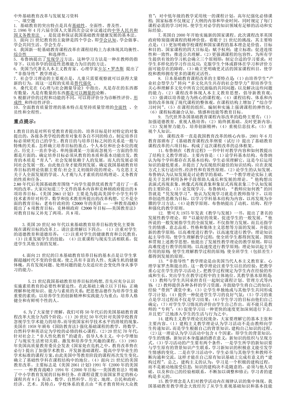 (完整版)中外基础教育改革与发展复习资料.doc_第1页