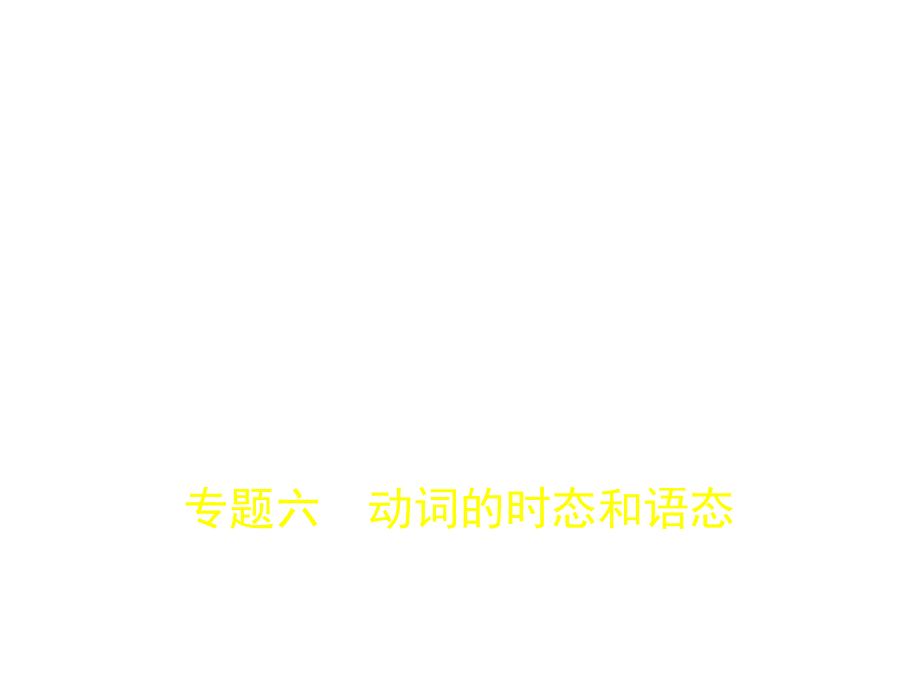 专题六动词的时态和语态.pptx_第1页