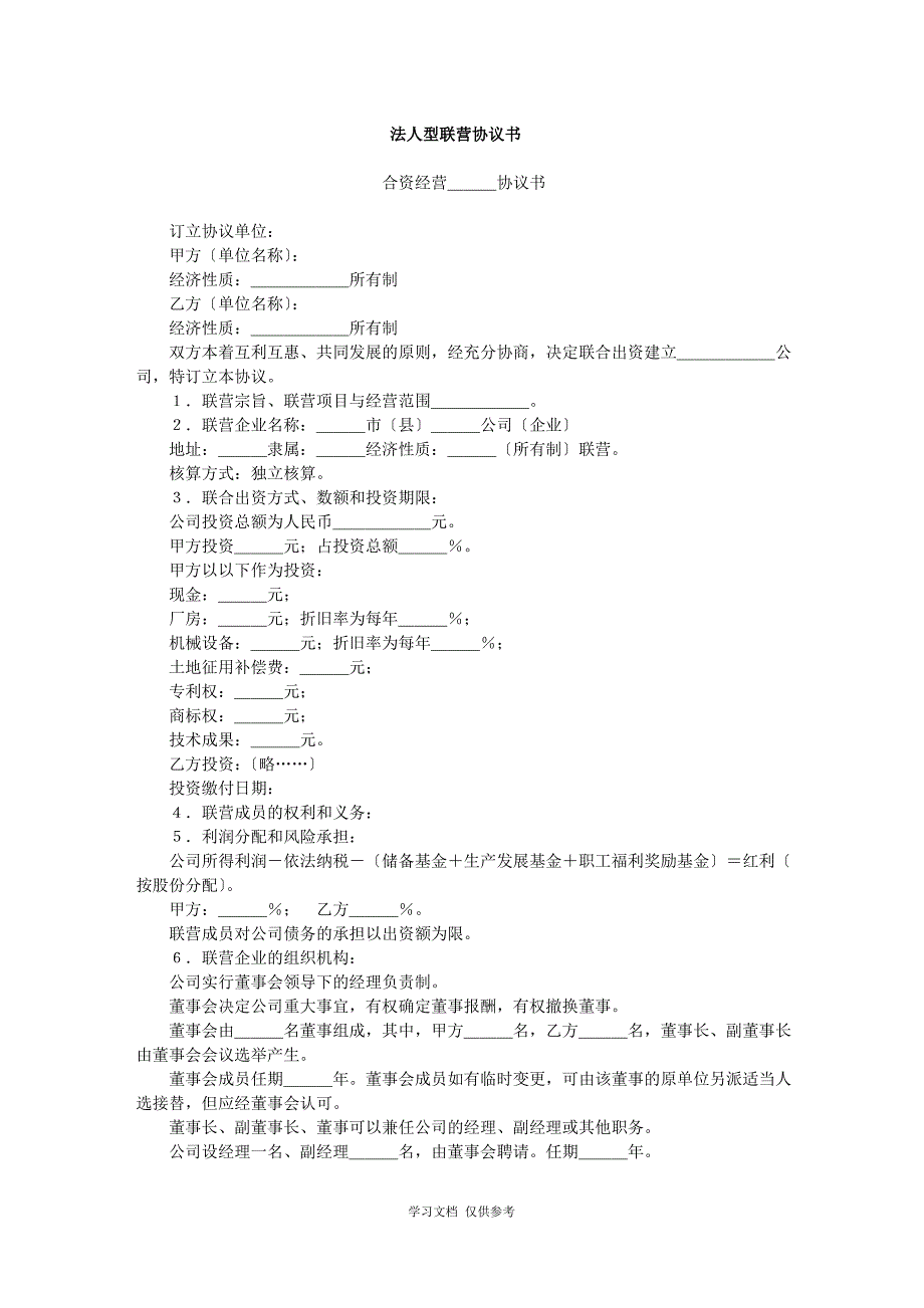 某公司法人型联营协议书(doc 2页)_第1页