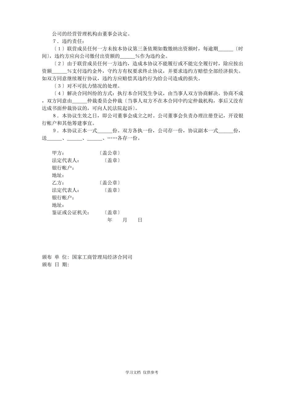 某公司法人型联营协议书(doc 2页)_第2页