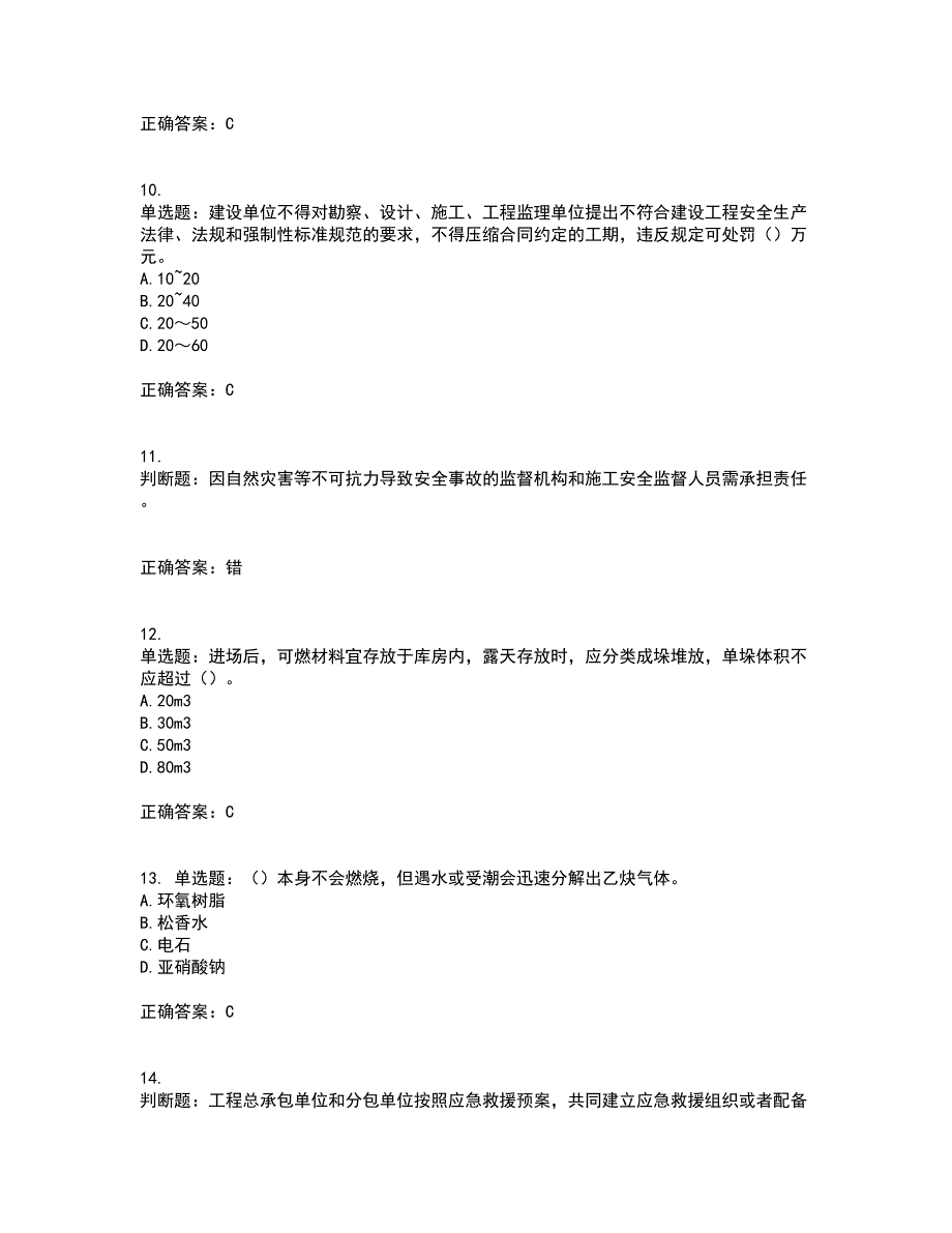 2022年云南省建筑施工企业安管人员考试内容及考试题满分答案80_第3页