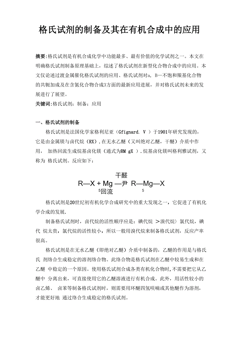 格氏试剂的制备及其在有机合成中的应用_第1页