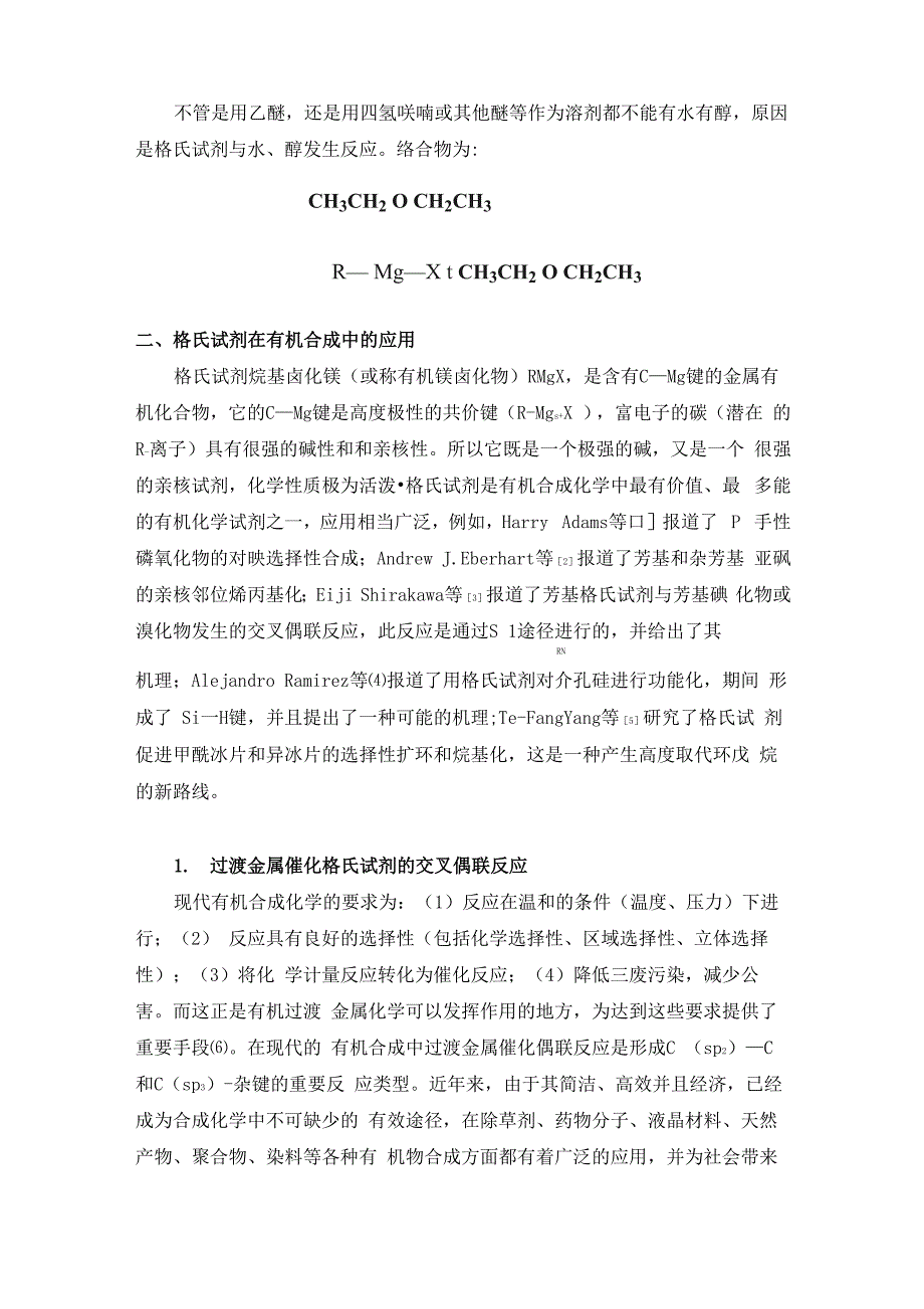 格氏试剂的制备及其在有机合成中的应用_第2页