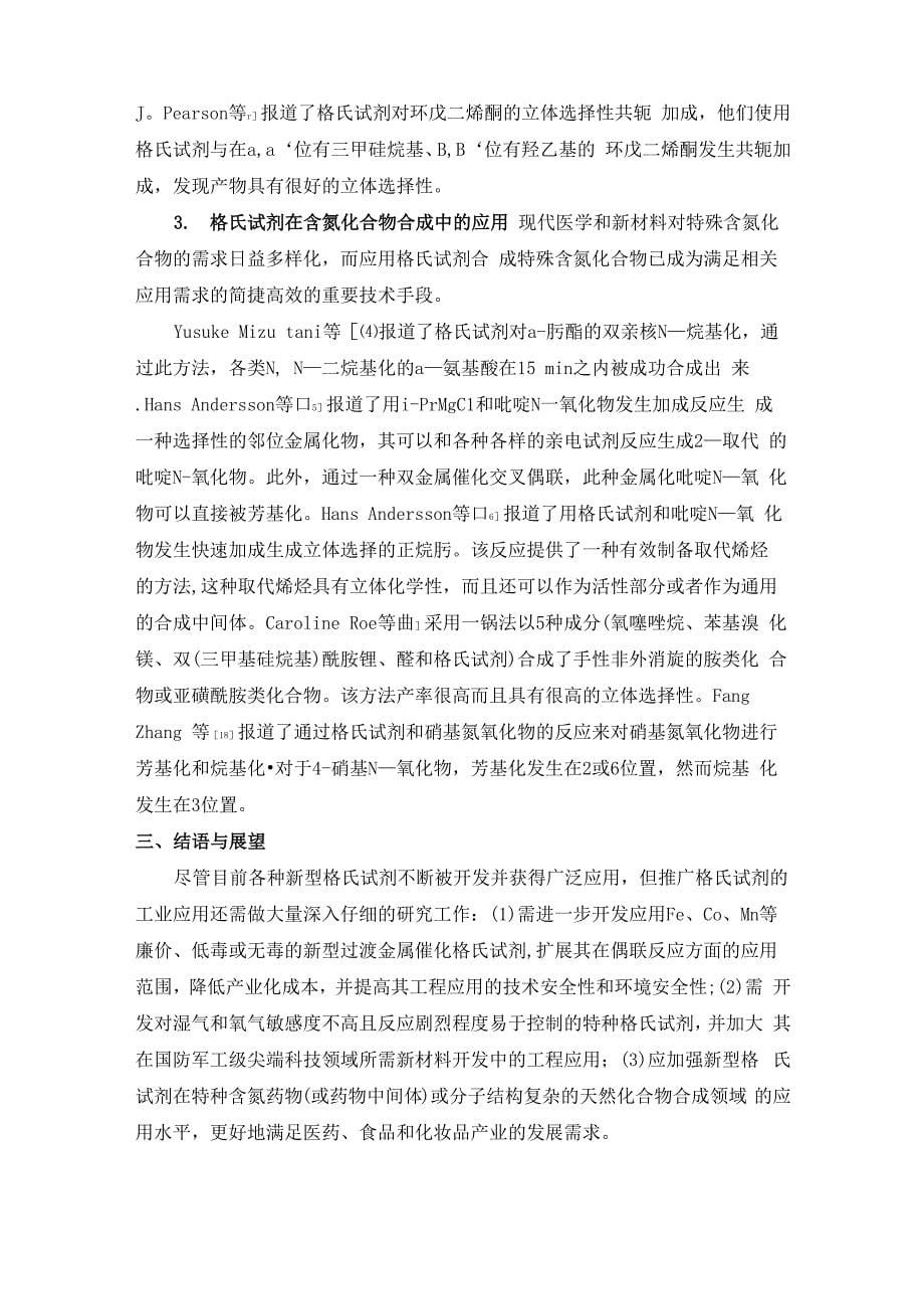 格氏试剂的制备及其在有机合成中的应用_第5页