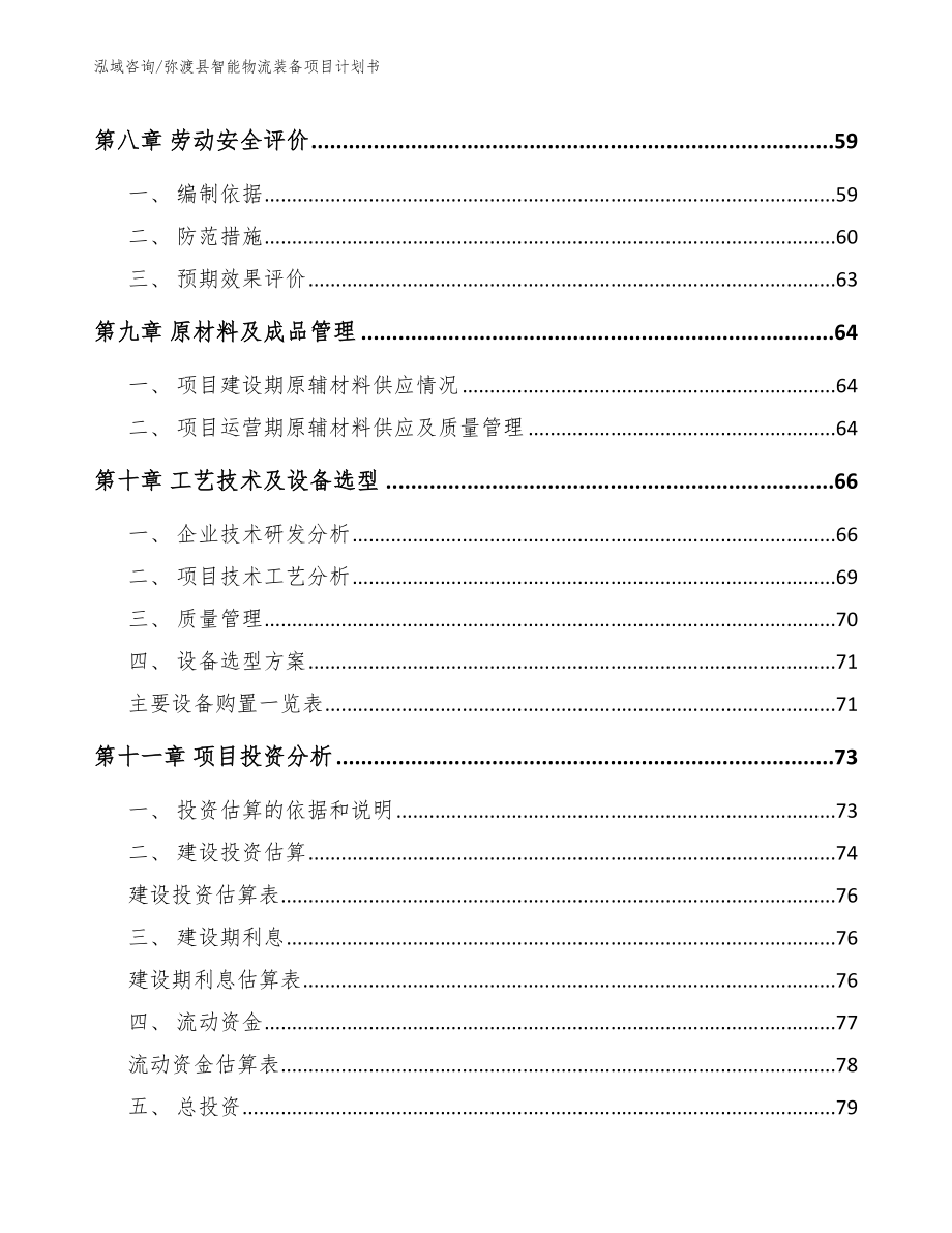 弥渡县智能物流装备项目计划书【范文模板】_第3页