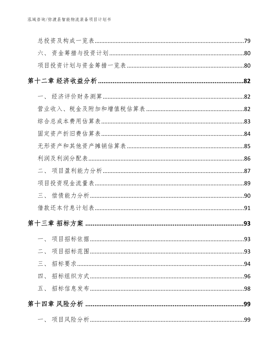 弥渡县智能物流装备项目计划书【范文模板】_第4页