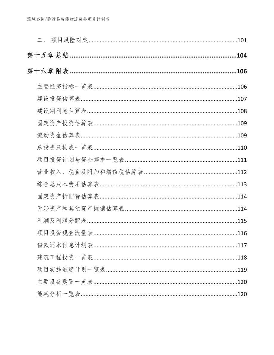 弥渡县智能物流装备项目计划书【范文模板】_第5页
