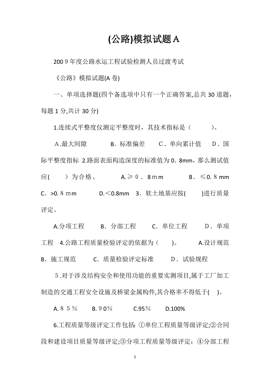 公路模拟试题A_第1页