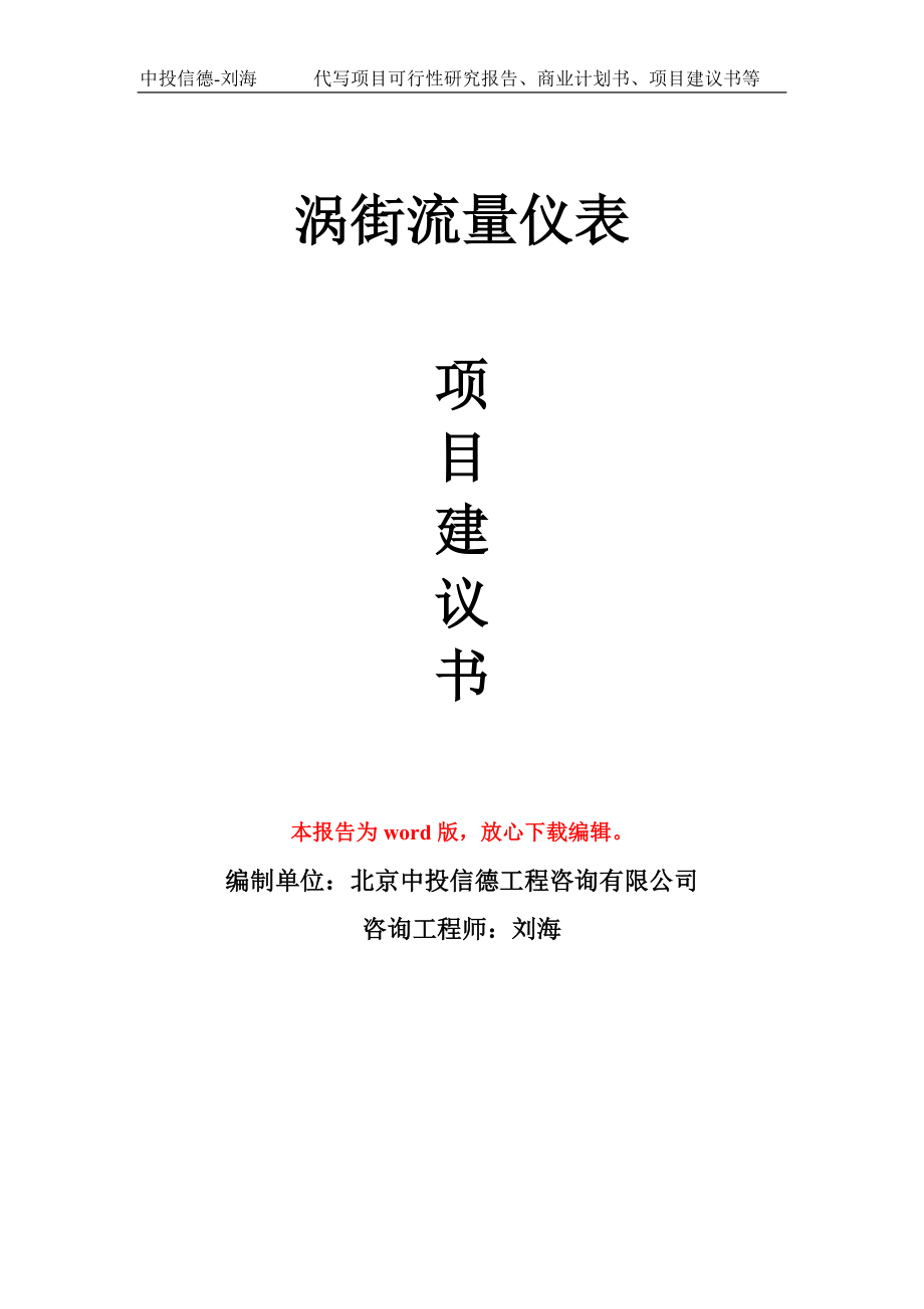 涡街流量仪表项目建议书写作模板立项备案申报_第1页