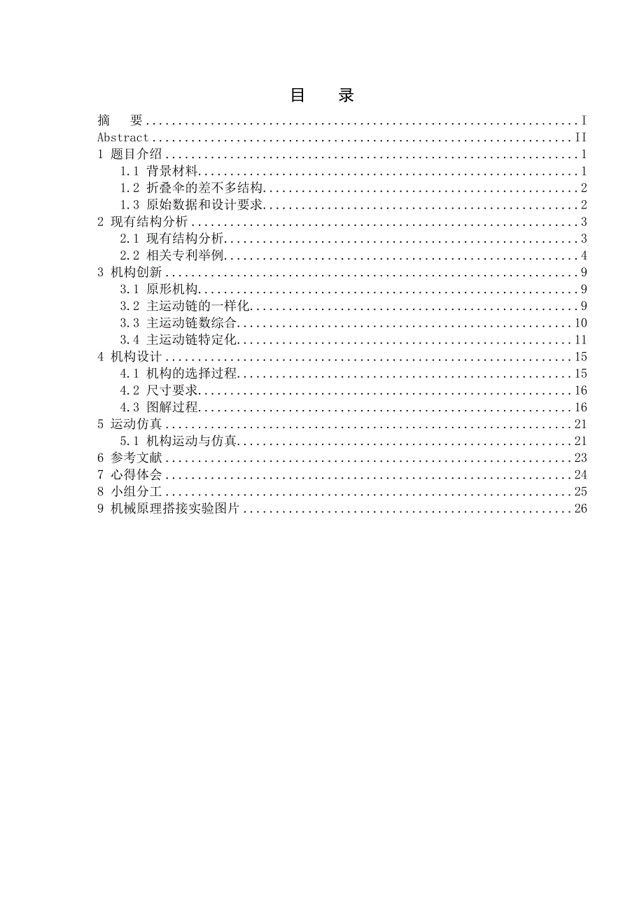 机械原理课程设计折叠伞_第4页