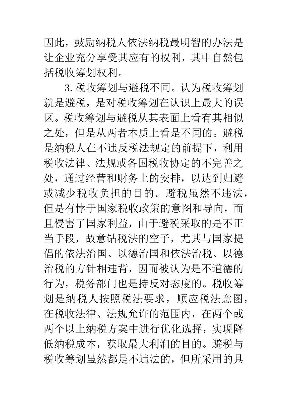 税收筹划积极作用-1.docx_第3页