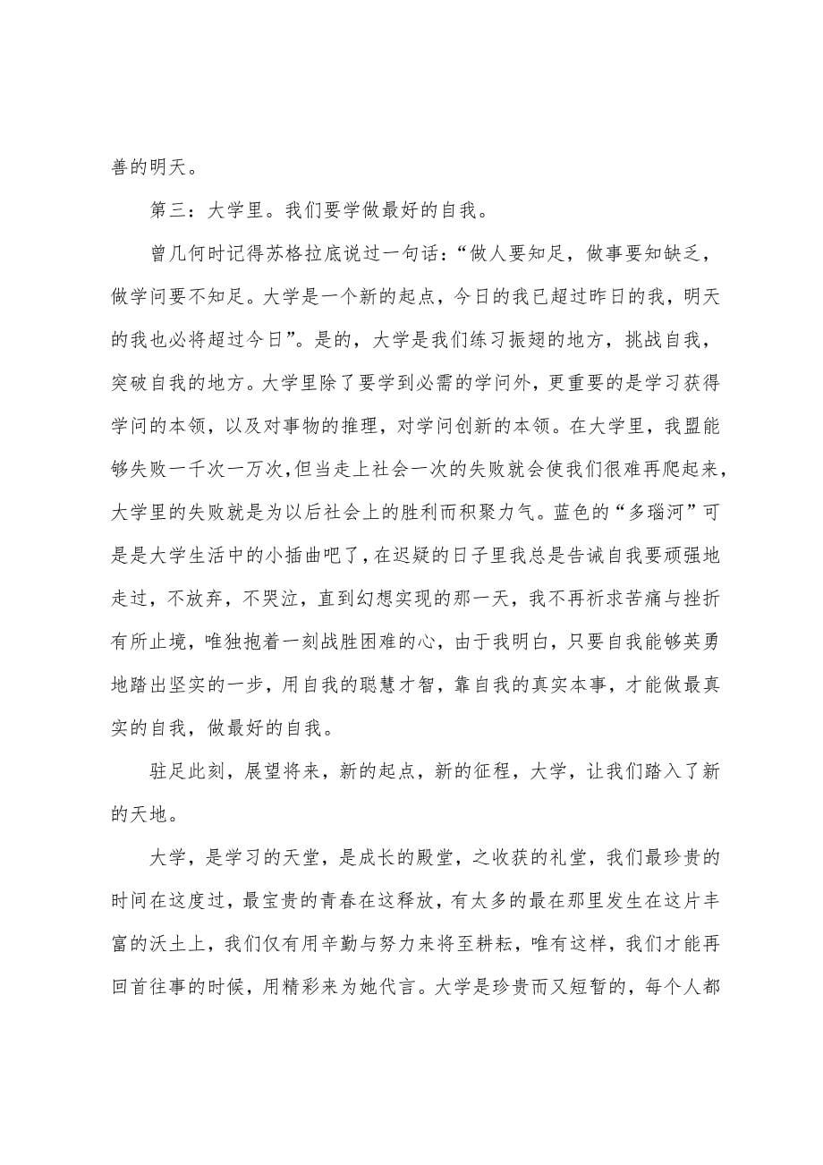 大学生活畅想演讲稿(通用7篇).docx_第5页