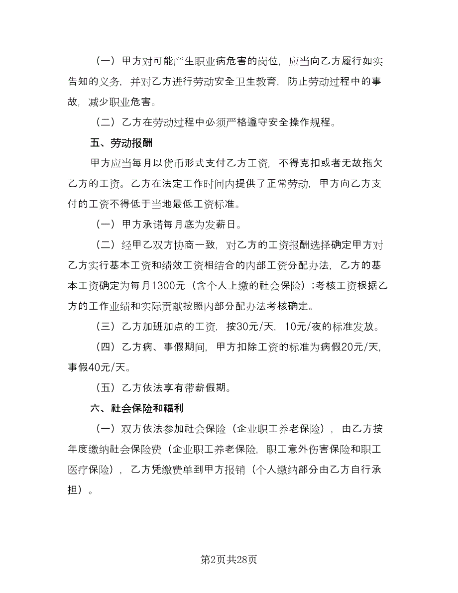 保安劳动合同书范文（8篇）.doc_第2页