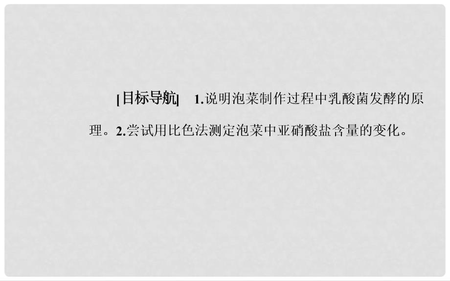 高中生物 专题1 传统发酵技术的应用 课题3 制作泡菜并检测亚硝酸盐含量课件 新人教版选修1_第2页