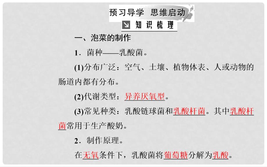 高中生物 专题1 传统发酵技术的应用 课题3 制作泡菜并检测亚硝酸盐含量课件 新人教版选修1_第3页