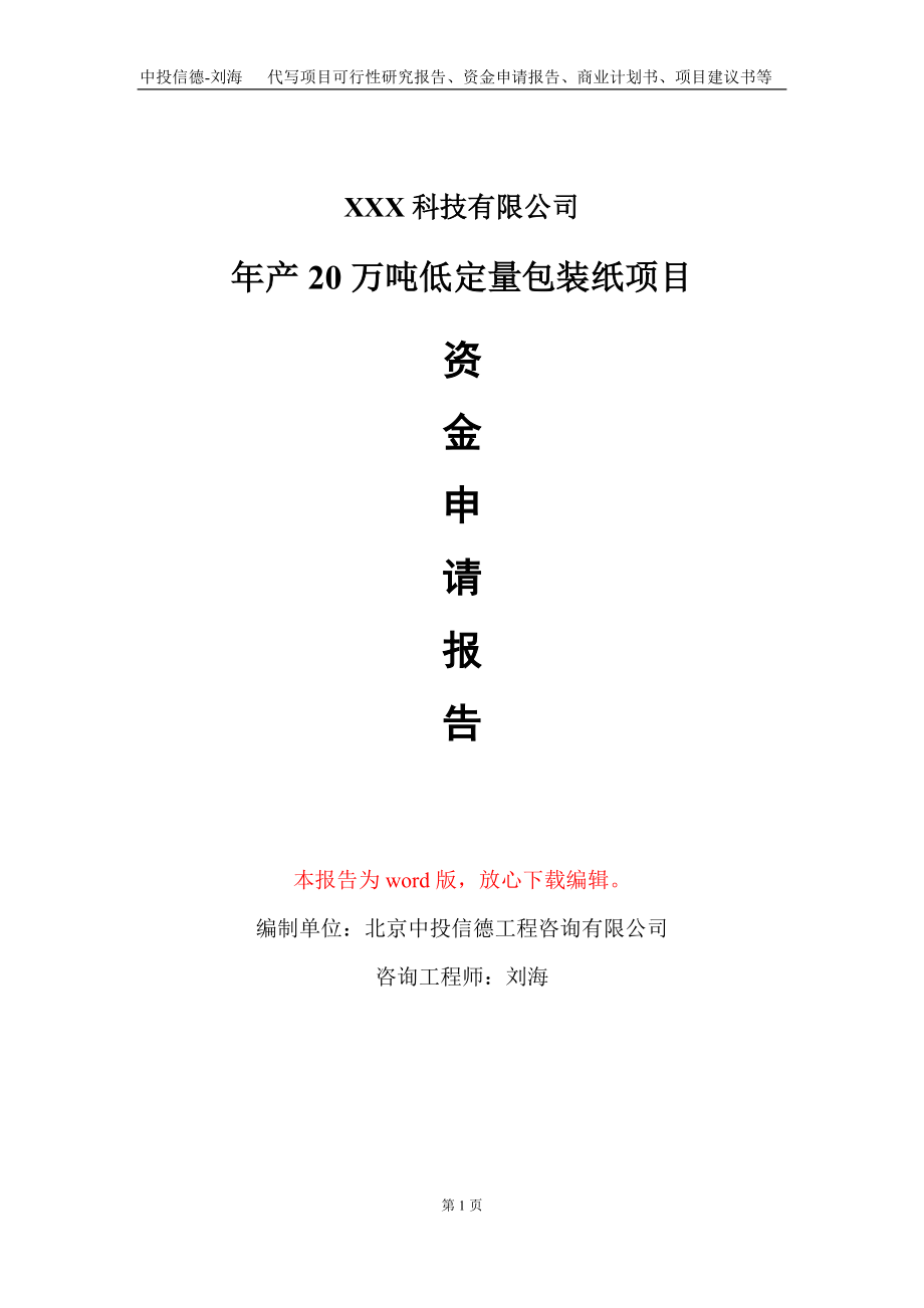 年产20万吨低定量包装纸项目资金申请报告写作模板_第1页