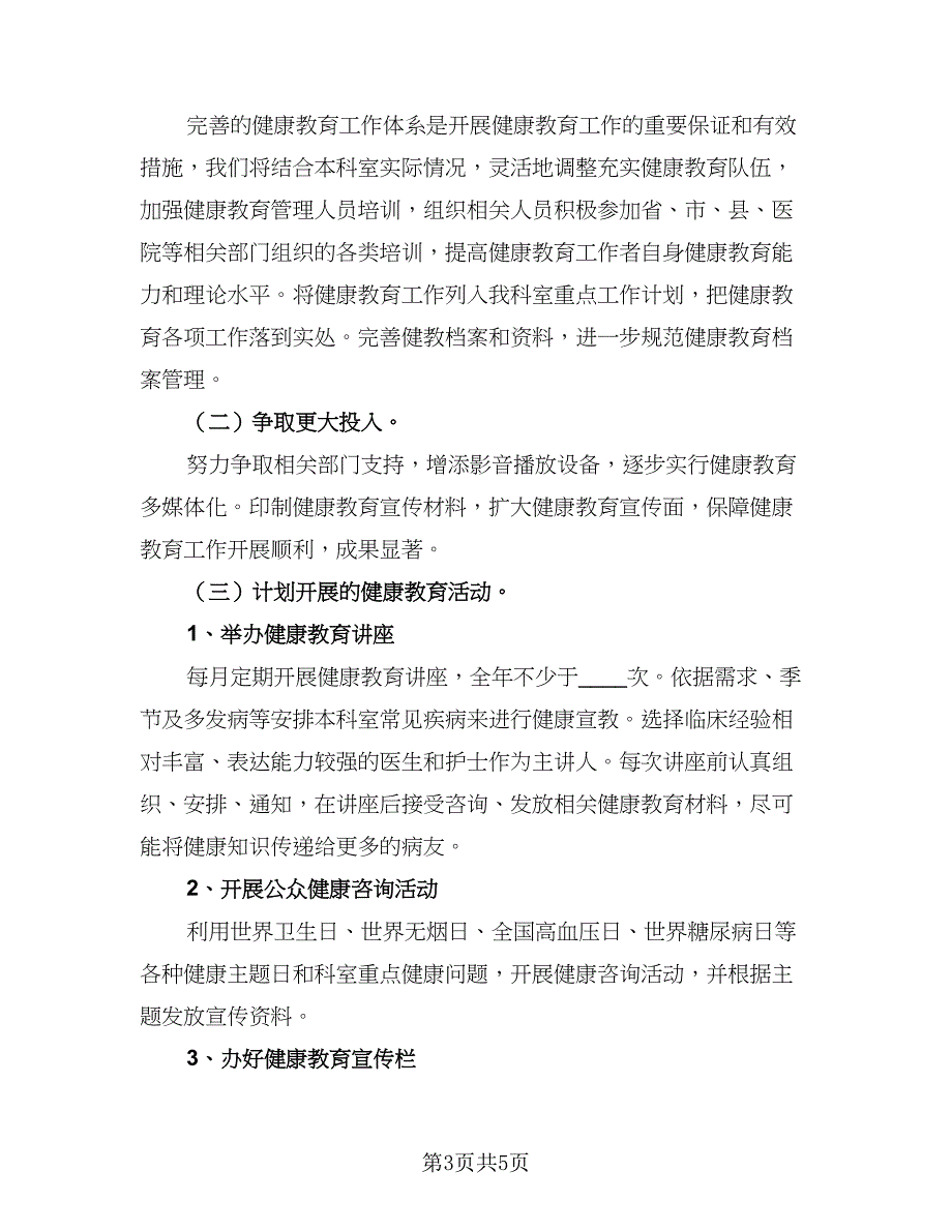 2023科室健康教育年度计划标准模板（二篇）_第3页