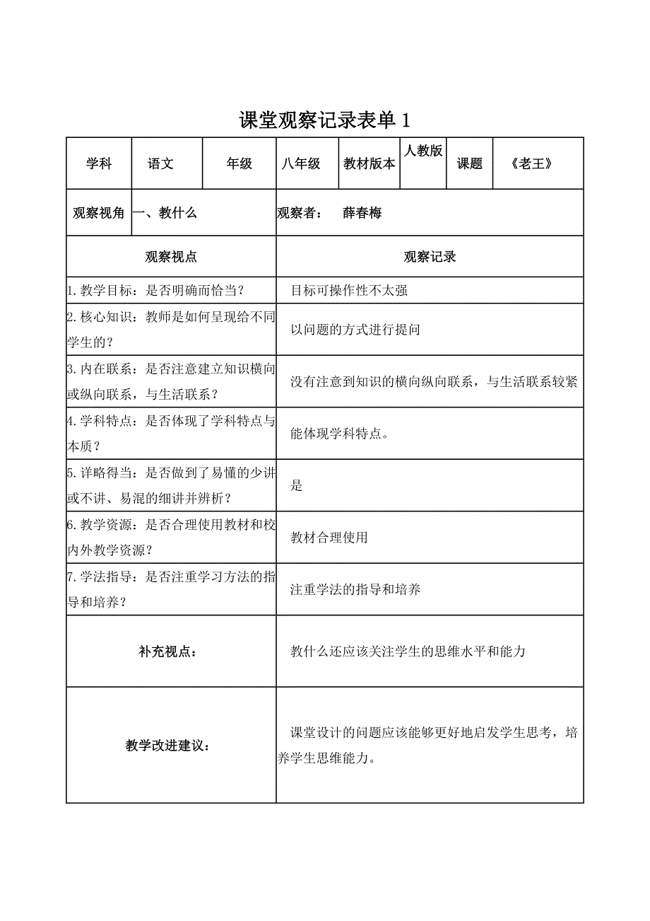 薛春梅学员】课堂观察记录表单_第1页