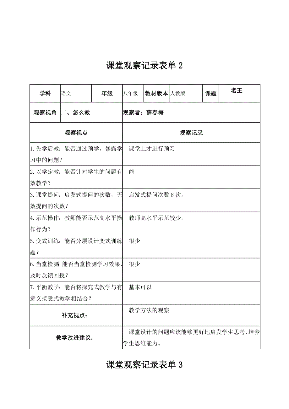 薛春梅学员】课堂观察记录表单_第2页