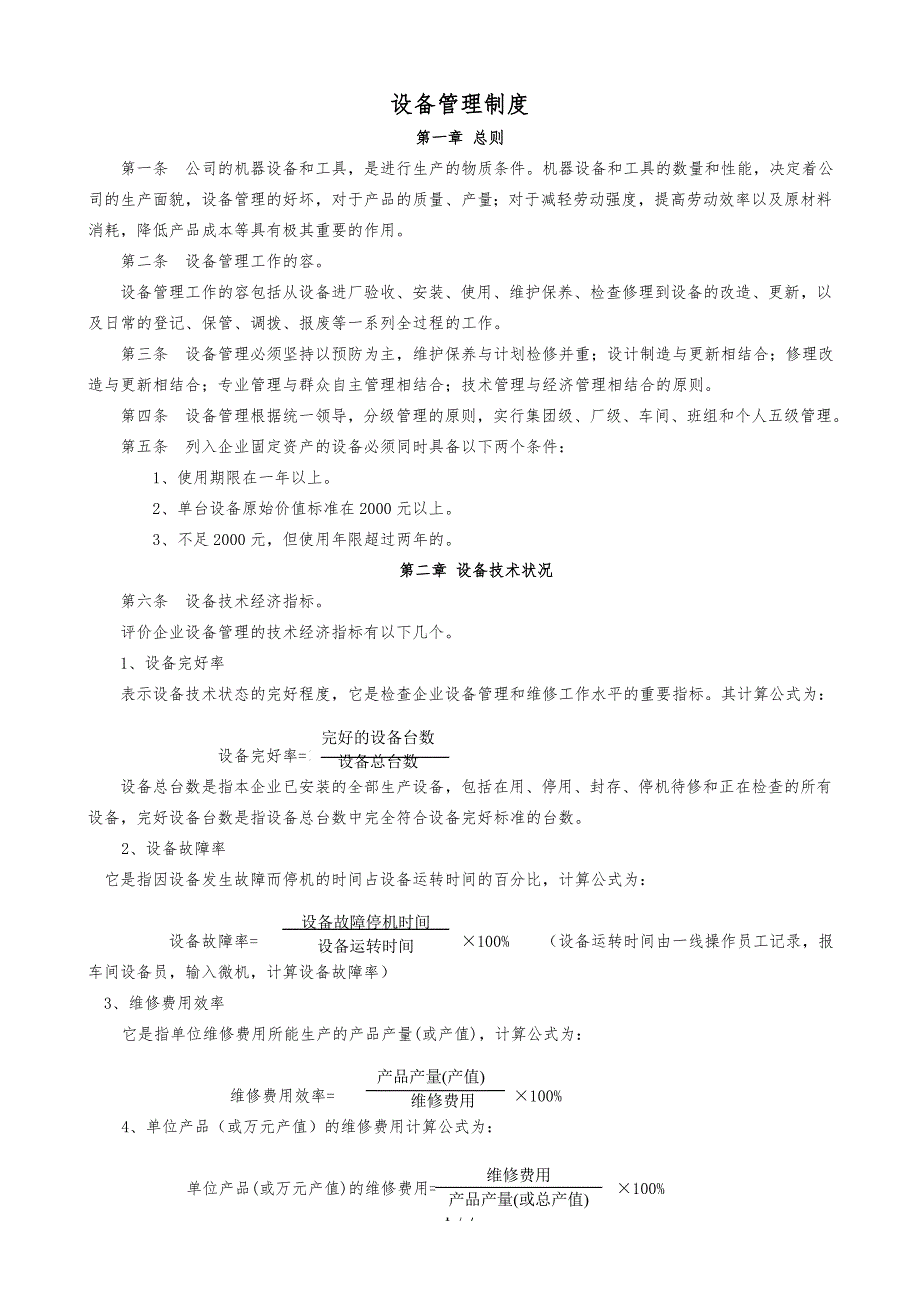 设备管理制度新_第1页