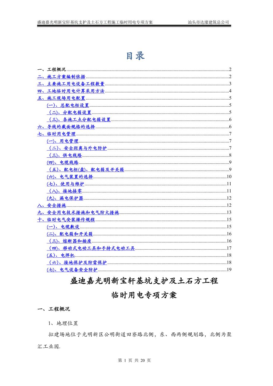 基坑临边施工临时用电专项方案_第1页