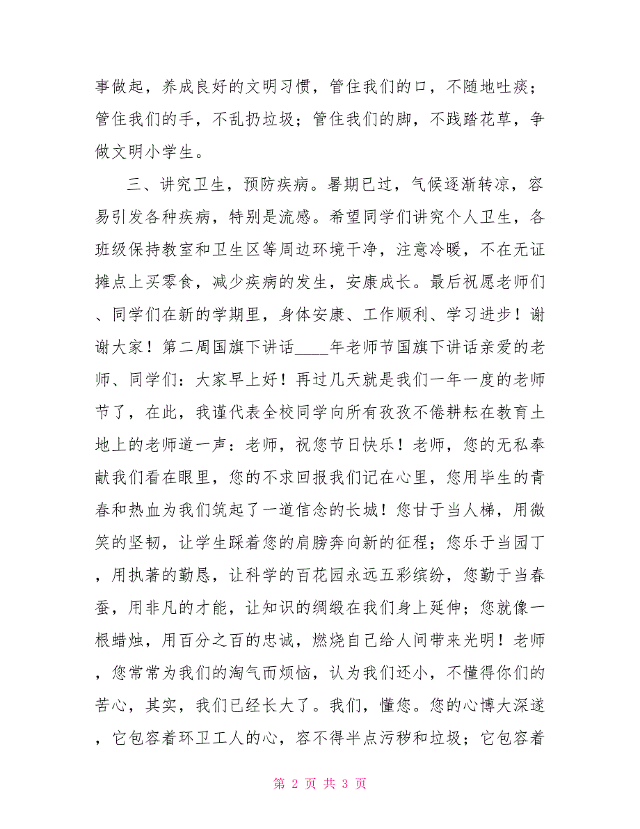 小学9月份国旗下讲话稿3月份国旗下讲话稿_第2页