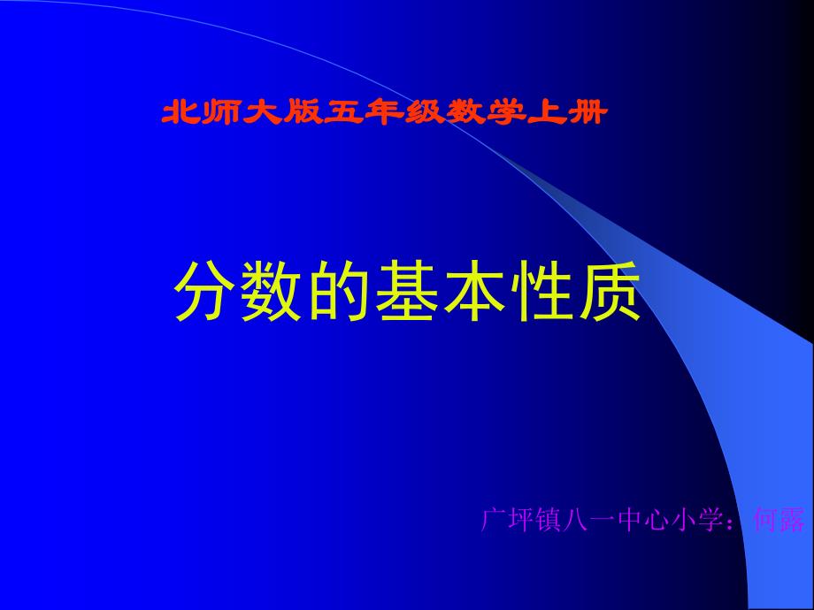 北师大版数学五年级上册分数的基本性质课件_第1页