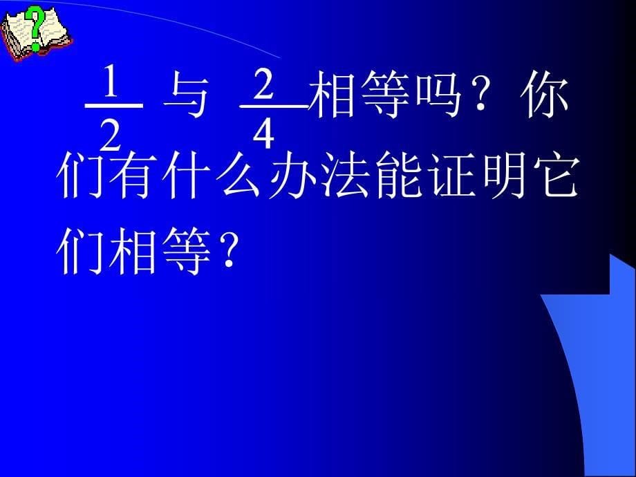 北师大版数学五年级上册分数的基本性质课件_第5页