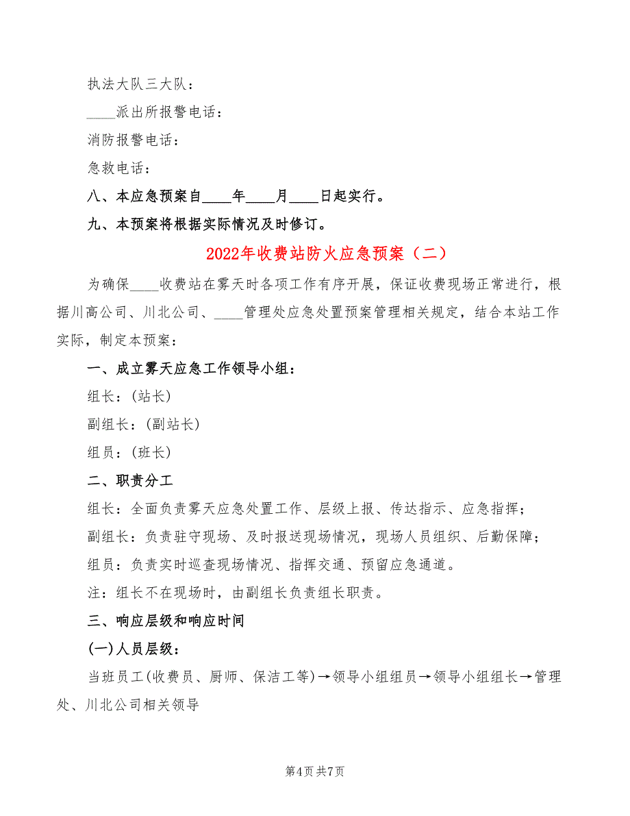 2022年收费站防火应急预案_第4页