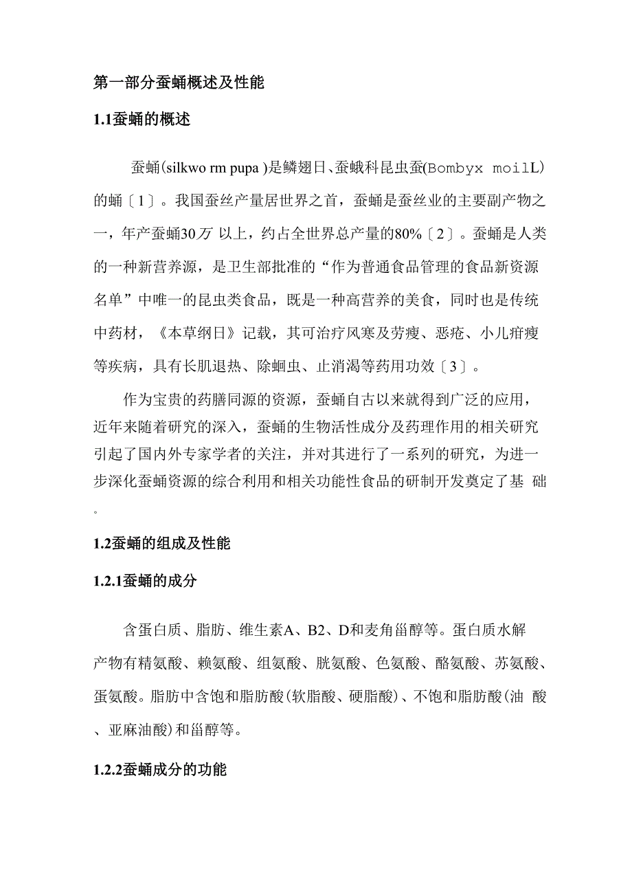 蚕蛹概述及其成分提取_第1页