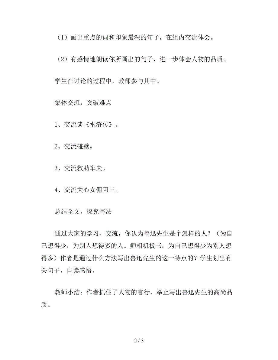 【教育资料】六年级语文下教案《我的伯父鲁迅先生》教学设计.doc_第2页