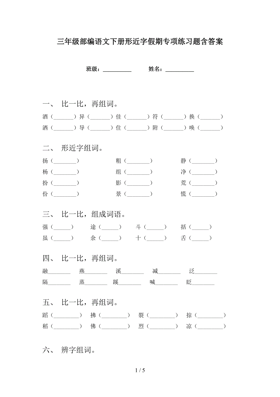 三年级部编语文下册形近字假期专项练习题含答案_第1页