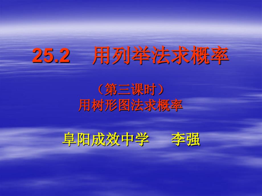 25.2.3画树形图法求概率_第1页