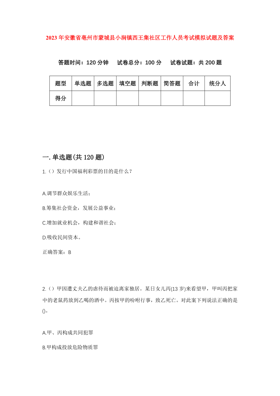 2023年安徽省亳州市蒙城县小涧镇西王集社区工作人员考试模拟试题及答案_第1页