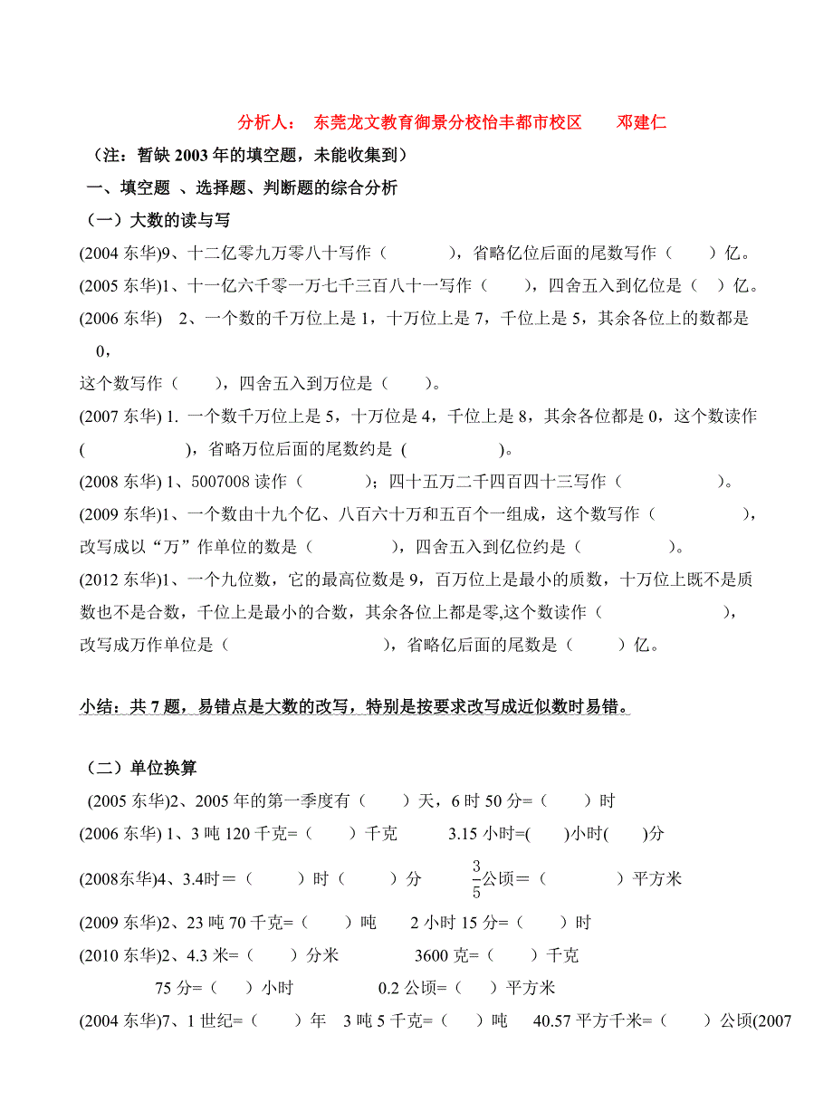 东华小升初试题目题目型分析_第2页