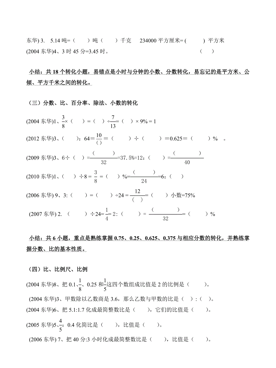 东华小升初试题目题目型分析_第3页