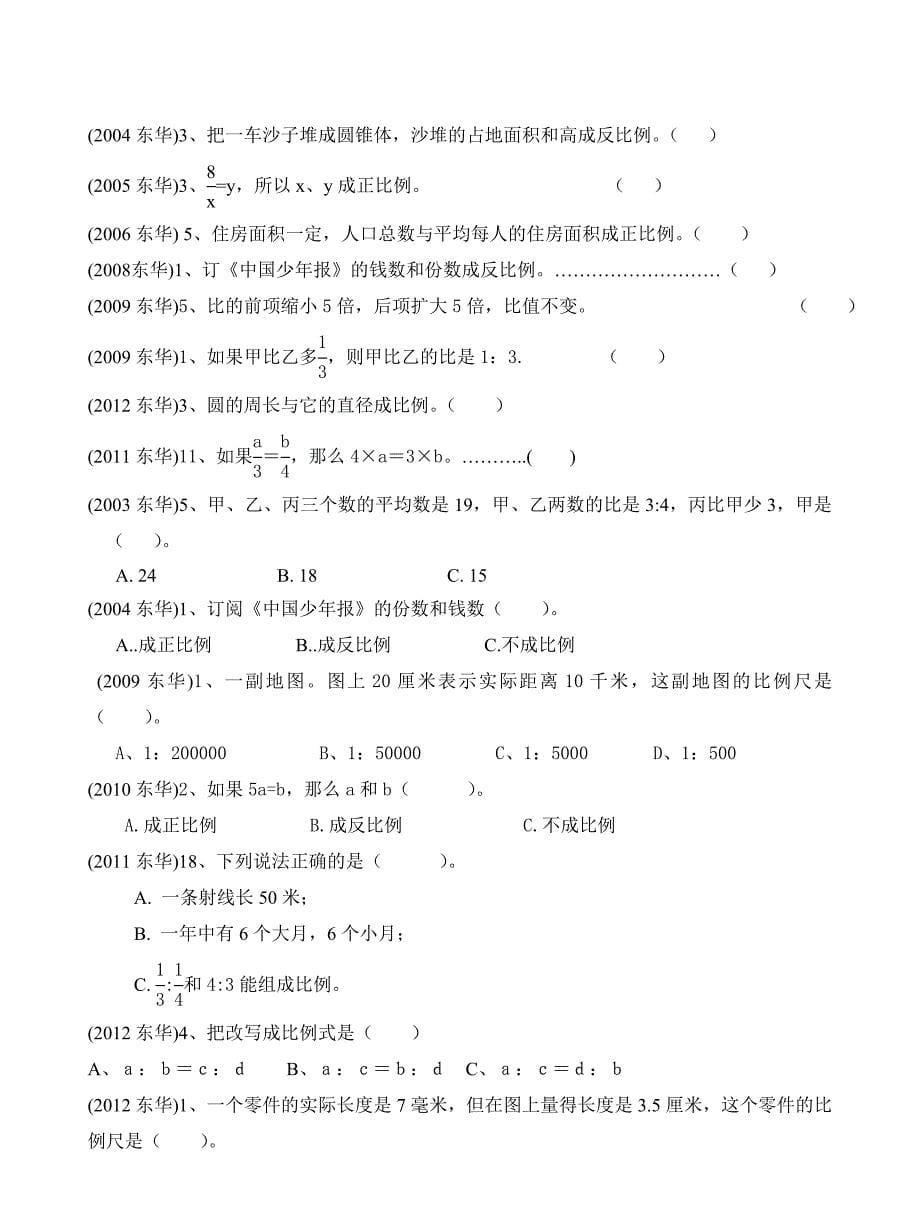 东华小升初试题目题目型分析_第5页