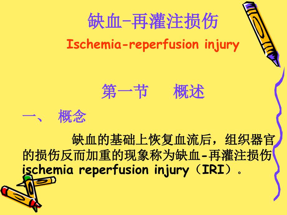 医学课件第11章缺血再灌注损伤000001_第2页