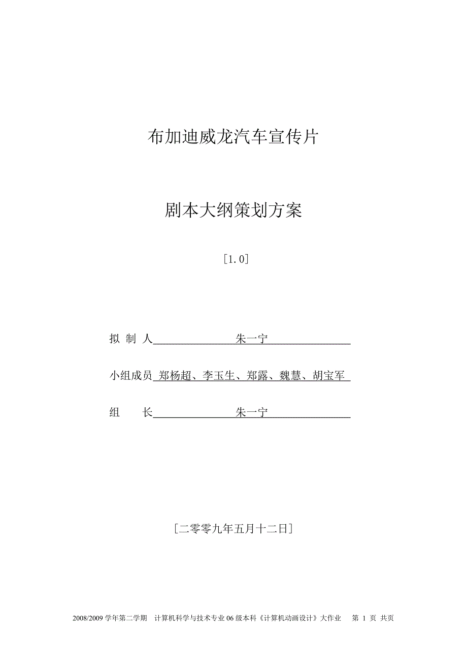 布加迪威龙跑车宣传片剧本大纲策划方案_第1页